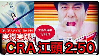 【家パチスタイル】No.184実機実践編★2011年07月豊丸さんより登場台‼︎CRA江頭2:50〜V99〜確変率100%甘デジタイプのST機‼︎笑えるパチンコ^ ^‼︎エガちゃん大活躍の楽しい一台！