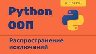 OOP 35 Распространение исключений || Propagation exceptions