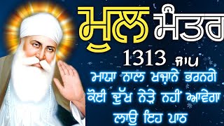 ਬਾਬਾ ਜੀ ਫਰਸ਼ ਤੋ ਅਰਸ਼ ਤੱਕ ਪਹੁੰਚਾ ਦੇਣਗੇ ਹਰ ਵੱਡੀ ਅਰਦਾਸ ਪੂਰੀ ਹੋਵੇਗੀ ਲਾਓ ਇਹ ਪਾਠ |Mool Mantar| ਮੂਲ ਮੰਤਰ