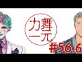 【 56 60】作業用『今日のひとくち嘘〇〇』まとめ１０【舞元力一】