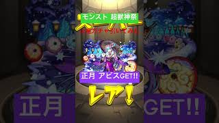 ひらつー モンスト 超獣神祭 新年1発目の10連ガチャ引いてみた #shortvideo #shorts #モンスト #モンストガチャ #超獣神祭