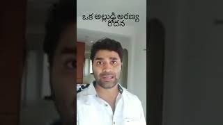 అల్లుడి అరణ్య రోదన 😭 || భార్య బాధితుడు పేరడి సాంగ్ 😀😀😀