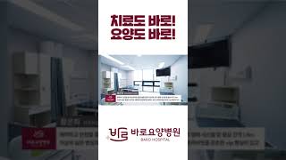 고양시 재활치료는 바로요양병원! #shorts