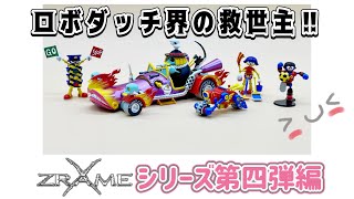 【ロボダッチ】ZRAMEシリーズ第四弾編