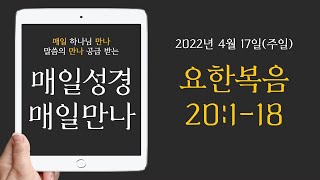 4월 17일 매일만나 (요한복음 20장)