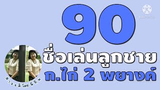 90 ชื่อเล่นลูกชาย 2 พยางค์ ขึ้นต้นด้วย ก.ไก่ #ตั้งชื่อลูกชาย