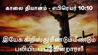 இயேசு கிறிஸ்து மீண்டும் மீண்டும் பலியிடப்படுகின்றாரா? எபிரேயர் 10:10