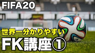 【徹底解説】FIFA20　世界一分かりやすいFK講座①（エイム・シュートゲージ・タイミングフィニッシュ編）