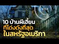 10 บ้านผีเฮี้ยนที่โด่งดังที่สุดในสหรัฐอเมริกา | Q-VOB