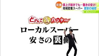 どさんこマル得ハンター〜ローカルスーパーの挑戦【どさんこワイド179】2022.06.15放送