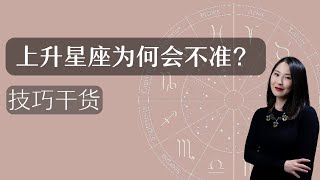 上升星座不准的原因：需考虑命宫、命主星、夫妻宫等因素