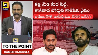 To The Ponit : కత్తి మెడ మీద పెట్టి, కాకినాడ పోర్టుని కాజేసిన వైనం | Kakinada Port Ration Rice Scam