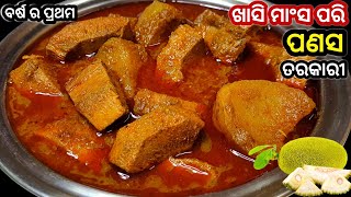 ପଣସ ତରକାରୀ ଏମିତି ବନାନ୍ତୁ ଖାଇଲେ ଲାଗିବ ଯେମିତି ମଟନ କଷା ଖାଉଛନ୍ତି ‼️ Jackfruit Curry In Odia / Panasa
