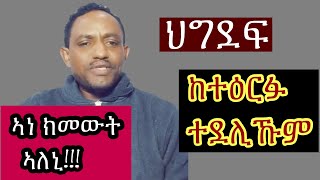 ህግደፍ ከተዕርፉ ተደሊኹም ኣነ ክመውት ኣለኒ ///Johnblack