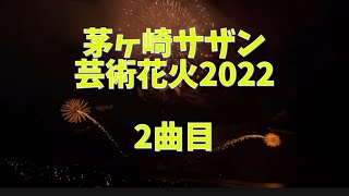 茅ヶ崎サザン芸術花火2022  2曲目