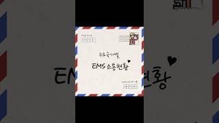 우체국 주요국가별 EMS 소통현황