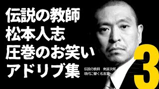 伝説の教師 松本人志 圧巻のお笑いアドリブ集【伝説の教師】南波次郎  現代に響く名言集  格言  名言  受験用  勉強用 テンション上げる  やる気になる  松本人志 中居正広