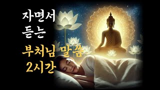마음을 고요히 자면서 듣는 부처님 말씀 2시간 | 부처님 | 석가모니 | 말씀 | 방송 | 오디오북 |  ASMR