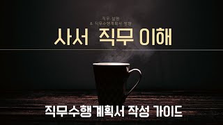 사서 직무를 설명합니다. 사서 직무기술서 4편 소개 ㅣ 직무수행계획서 작성 안내