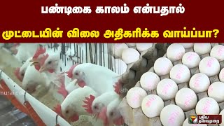 பண்டிகை காலம் என்பதால் முட்டையின் விலை அதிகரிக்க வாய்ப்பா? | PTT