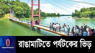 অরণ্যসুন্দরী রাঙামাটি এখন পর্যটকদের ভিড়ে মুখর || Rangamati