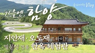 함양 숙소투어 | 함양 지안재∙오도재 | 별문성 명품 한옥체험관 숙소 | 경남 드라이브 코스 추천 | 지리산 천왕봉 한옥 숙소 | 국내여행 브이로그 vlog | 가을여행지