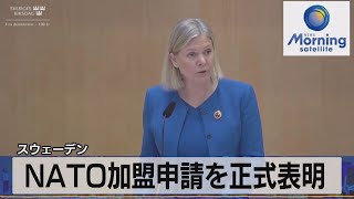 スウェーデン　ＮＡＴＯ加盟申請を正式表明【モ－サテ】（2022年5月17日）