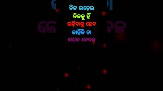 ଲଢ଼େଇ💞Odia Motivation Quotes || Odia Anuchinta || Odia Nitibani #shorts