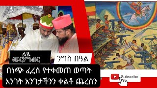 በነጭ ፈረስ የተቀመጠ ወጣት  አንገት አንገታችንን ቀልቶ ጨረሰን | Ethiopian Ortodox Tewahdo