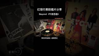 BEYOND《午夜怨曲》黑膠唱片原聲試聽