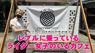 ライダー女子　淡路島のカフェへ　【モトブログ】