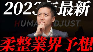 【柔整業界の未来】2023年柔道整復師業界はどうなるのか話します。