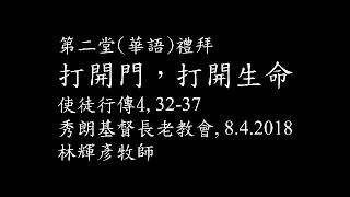 2018年4月8日-第二堂禮拜(華語)-打開門，打開生命