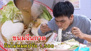 ขนมจีนถาด คนจรจัดกินไม่หมดโดนปรับ จ่าย 1,500 | Lovely Family TV