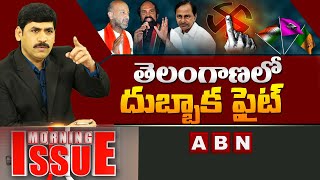 తెలంగాణలో దుబ్బాక ఫైట్ | Telangana Dubbaka Muncipal Election Political War | ABN Telugu