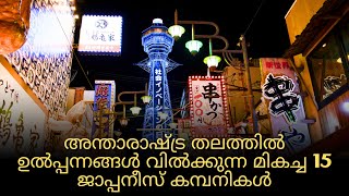 അന്താരാഷ്ട്ര തലത്തിൽ ഉൽപ്പന്നങ്ങൾ വിൽക്കുന്ന മികച്ച 15 ജാപ്പനീസ് കമ്പനികൾ