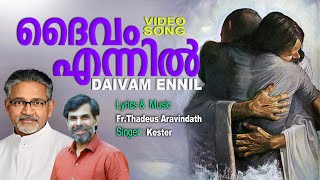 ദൈവം എന്നിൽ | DAIVAM ENNIL | FR.THADEUS ARAVINDATH | KESTER