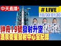 【中天直播#LIVE】神舟19號發射升空 酒泉衛星發射中心全紀錄 20241029 @全球大視野Global_Vision