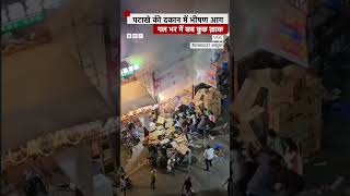 Hyderabad Cracker Shop Fire : पटाखे की दुकान में ऐसी आग लगी कि पल भर में सब कुछ ख़ाक हो गया...