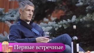 ИНТЕРЕСНЫЙ СЕРИАЛ С ДОЛГИМ ПОСЛЕВКУСИЕМ! Детективная мелодрама. Первые встречные