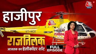 Rajtilak AajTak Helicopter Shot Full Episode: 'Hajipur की जनता राम-रामविलास दोनों में आस्था रखती है'