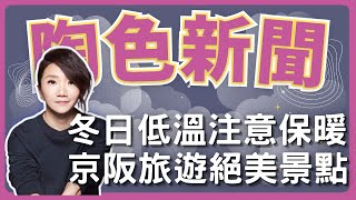 飛碟聯播網《陶色新聞》陶晶瑩 主持 2024.12.20. 冬日低溫注意保暖！京都大阪自由行景點推薦：美山合掌村、永觀堂賞楓、西本願寺銀杏…..