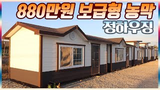 880만원 가성비짱 농막입니다.  화장실 사워실 풀 패키지와 바닥난방에 3중 단열까지!!  정하우징 보급형 이동식주택 디테일 리뷰!!