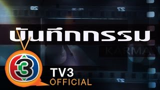 บันทึกกรรม | ตอน เวลา ที่ไม่เคยรอ | 21-01-58 | TV3 Official