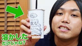 【大流行】新発売の飲むソフトクリームってただアイス溶かしただけじゃね？