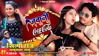 #Video #Shilpi_Raj | जवानी COCA COLA | NANDLAL NANDU | NEW BHOJPURI SONG 2024 || DigaN \u0026 Tulsi ||