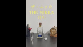 【超初心者向け】THE NIKKA 12年 を30秒強で超簡単紹介！『価格・詳細は説明欄へ』