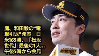 鷹、和田毅の“電撃引退”発表　日米165勝、「松坂世代」最後の1人…午後5時から会見