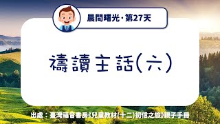 晨間曙光第27天：禱讀主話(六)