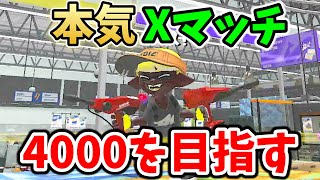 ヤグラ本気で4000目指す。part8 xp3626~【xp4040/splatoon3】